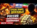 Путин стал главным победителем войны с Ираном; Россия сорвала джекпот, получив миллиарды долларов
