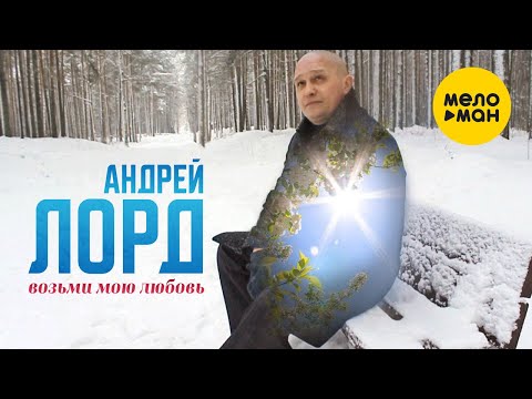 Андрей Лорд — Возьми мою любовь