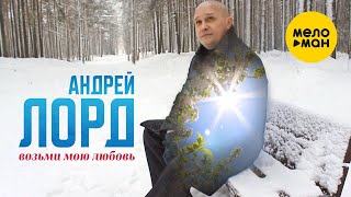 Андрей Лорд - Возьми мою любовь 12+