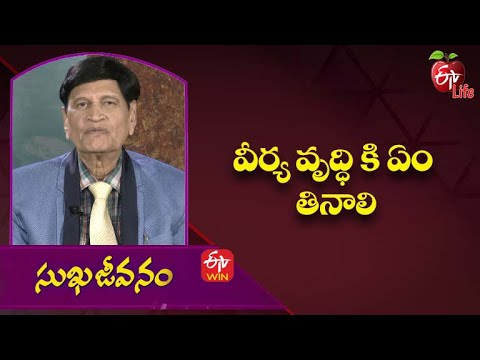 What To Eat For Sperm Growth వరయ వదధ క ఏ తనల Sukhajeevanam 7th April 2022