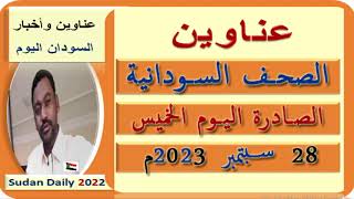 عناوين الصحف السودانية اليوم الخميس 28 سبتمبر 2023م