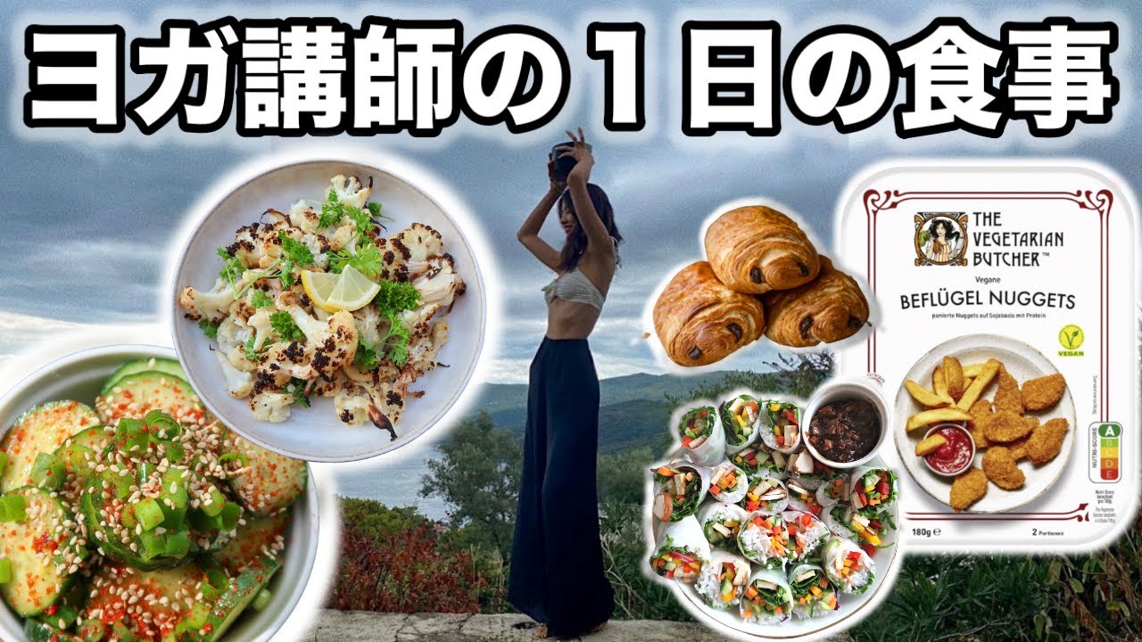 【朝昼晩太らない食生活に密着】１日の食事｜生春巻きレシピ｜レモンカリフラワー・韓国風きゅうりのおつまみ｜無添加・オーガニック生活