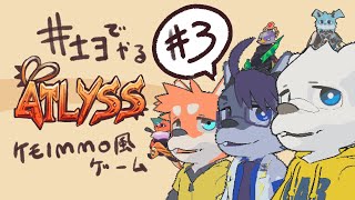 【ATLYSS】さんにんでMMO風のケモノのやつをやるぜ #3【井士ヨ】