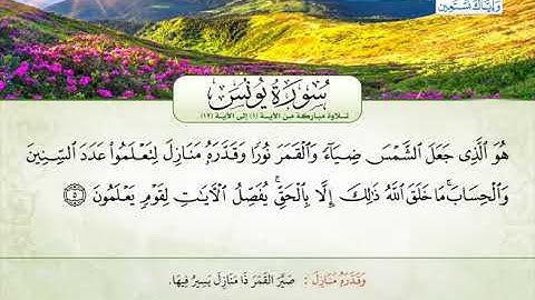 سورة يونس | من الآية 1 إلى 12 | القارئ الشيخ عارف عبد الله العشي