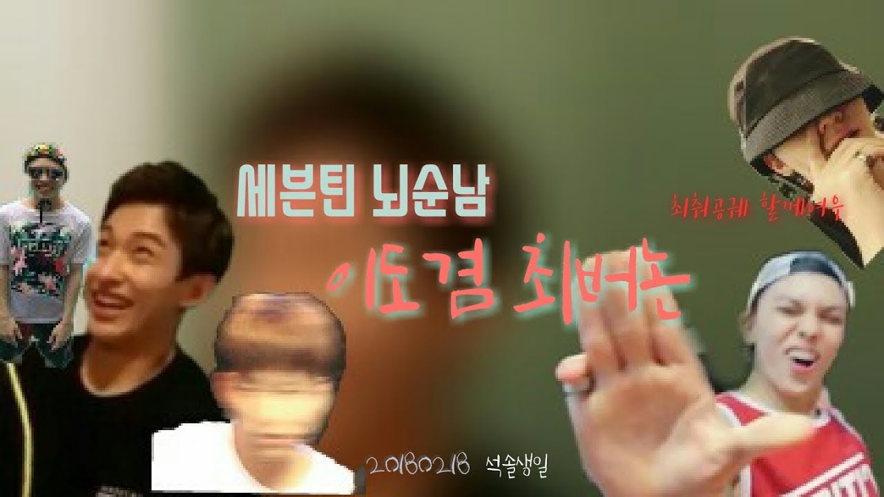 [세븐틴/석솔생일] 세븐틴 뇌순남 최버논 이도겸/feat.애교영상