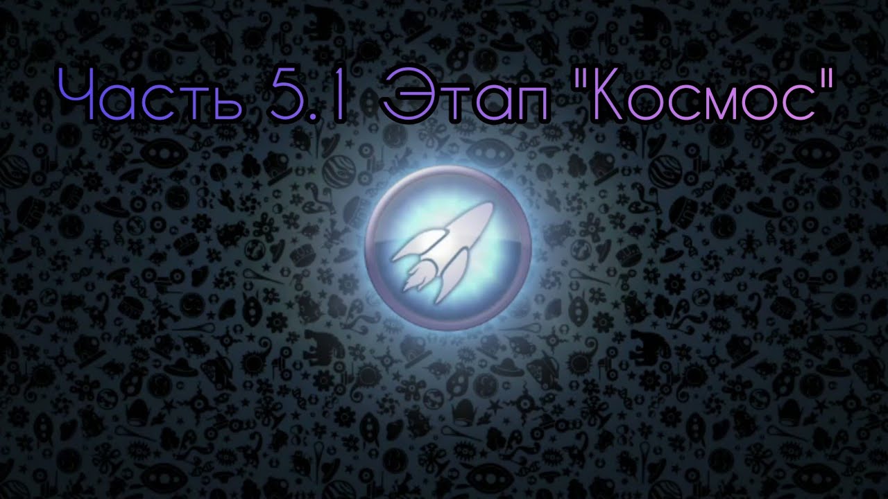 Прохождение Игры Спор Космические Приключения 5.1 Часть Этап "Космос" | SPORE Galactic Adventure