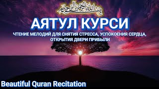 видео: 1000 красивых и мелодичных чтений Аятуль Курси | Расслабление сердца и ума картинка: 1000 красивых и мелодичных чтений Аятуль Курси | Расслабление сердца и ума