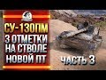 [Часть 3] НОЧНОЙ СУ-130ПМ - 3 ОТМЕТКИ НА СТВОЛЕ НОВОЙ ПТ!