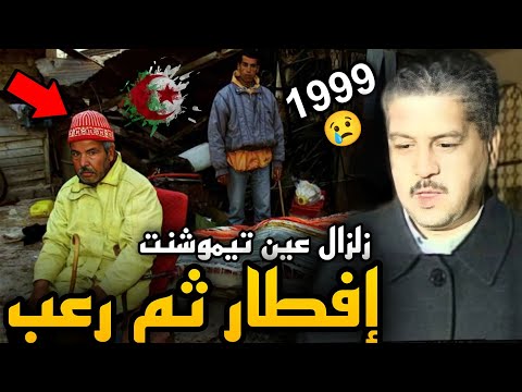 الزلزال الذي أرعب الجزائر في التسعينات زلزال عين تيموشنت إفطار ثم رعب