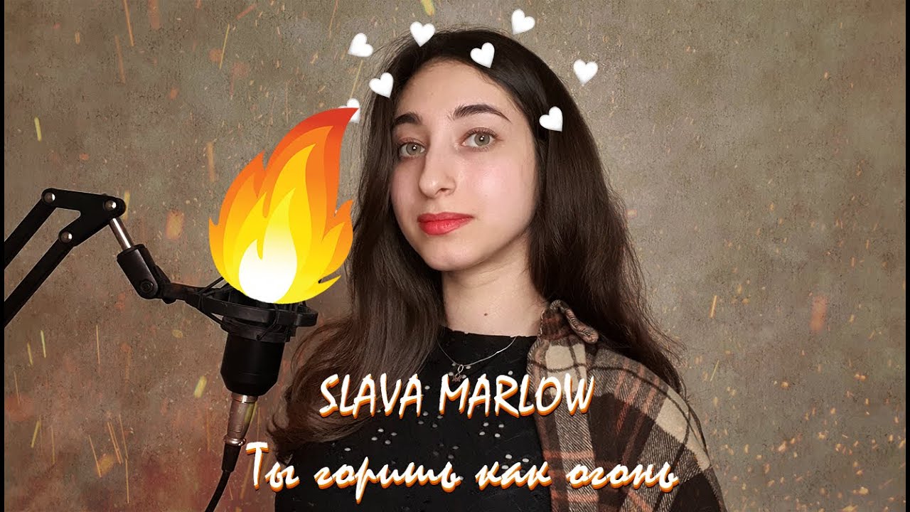 Yellow fire кавер. Slava Marlow ты горишь как огонь. Слава Марлоу ты горишь как огонь. Разведи огонь кавер. Ты горишь как огонь Raavi Remix Slava Marlow.