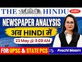 The Hindu Analysis | 23 May 2026 | The Hindu Newspaper Today Hindi | Current Affairs by Prachi Mam