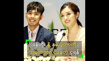 နေတိုး နဲ့ နမ်းခဲ့တဲ့ ဇာတ်ဝင်ခန်းကို အမှတ်တရ ရှိနေတဲ့ ငုရန်