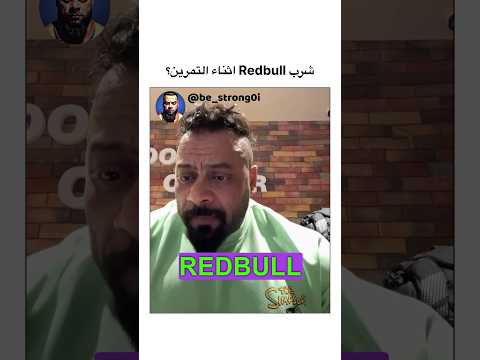 شرب Redbull اثناء التمرين Gym جيم جانتي رياضة جانتي شعبان