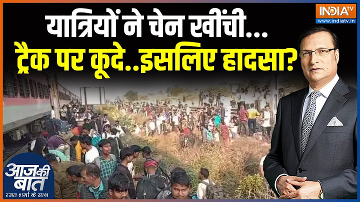 Jalgaon Pushpak Train Accident: महाराष्ट्र में बड़ा हादसा..ट्रेन से कटकर 12 की मौत | Maharashtra