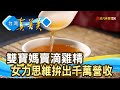 “滴雞精”拚出千萬營收｜芳茲生技｜【台灣真善美】2021.12.05