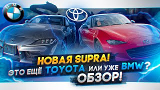 Новая Toyota Supra на ПРАВОМ руле! Это ещё Тойота или уже BMW? + Mazda Roadster!