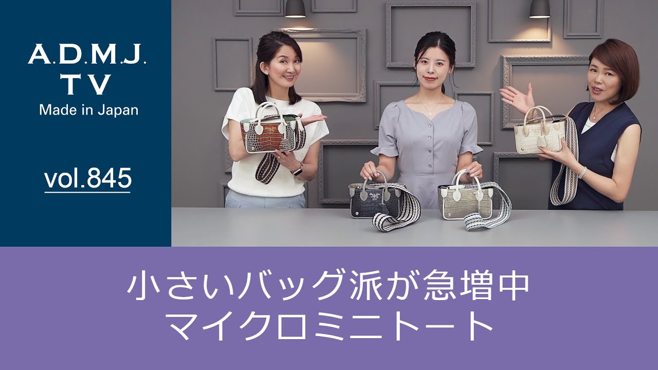 vol.845】小さいバッグ派が急増中｜マイクロミニトート - YouTube