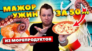 КАК? | Мажор ужин за 50 рублей из морепродуктов