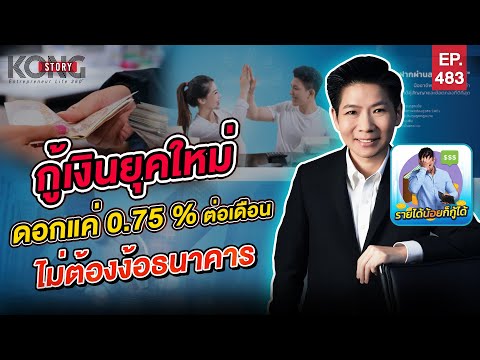 กู้เงินยุคใหม่ ดอกแค่ 0.75% ต่อเดือน ไม่ต้องง้อธนาคาร ! | Kong Story EP.483