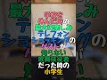 【小学生あるある】『TikTokで2000万回再生された4年1組しの丸くんの小学生あるある⑩』【ほぼ完全再現】#Shorts