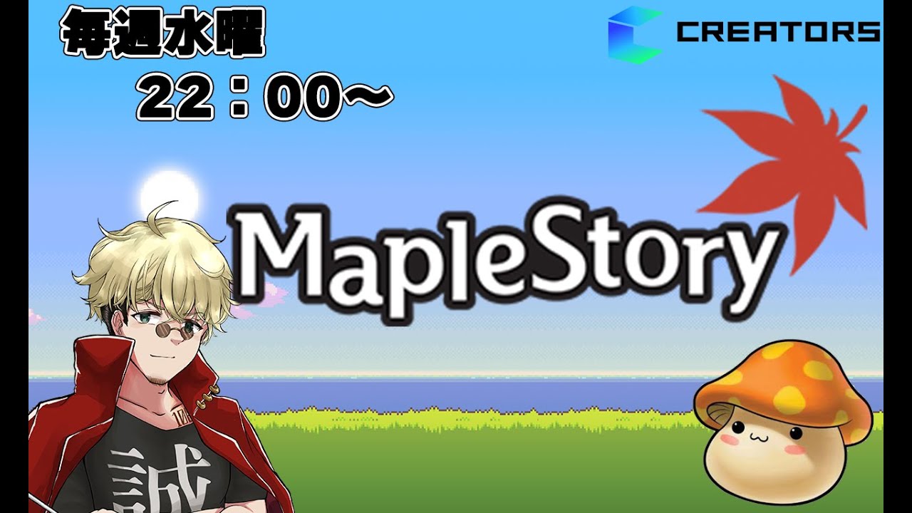 【メイプルストーリー】毎週水曜日　22：00～　定期配信　メイプルストーリー　#メイプルストーリークリエイターズ