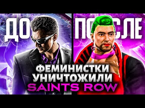 Видео: КАК УБИЛИ SAINTS ROW ? и причем тут феминистки