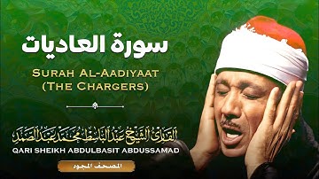 المصحف المجود - سورة العاديات - القارئ الشيخ عبد الباسط عبد الصمد