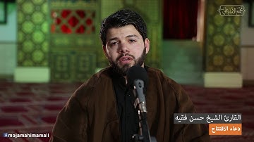 دعاء الافتتاح - القارئ الشيخ حسن فقيه - مجمع الامام علي ع -الشياح - لبنان