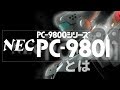 【国産パソコン・PC98】1980年代のパソコン#外伝　PC9801とは【ゆっくり動画】
