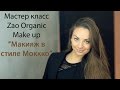 Мастер-класс &quot;Макияж Мокко&quot; от ZAO Organic Make Up