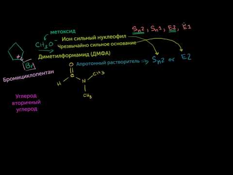 Видео: Разлика между SN2 и E2 реакции