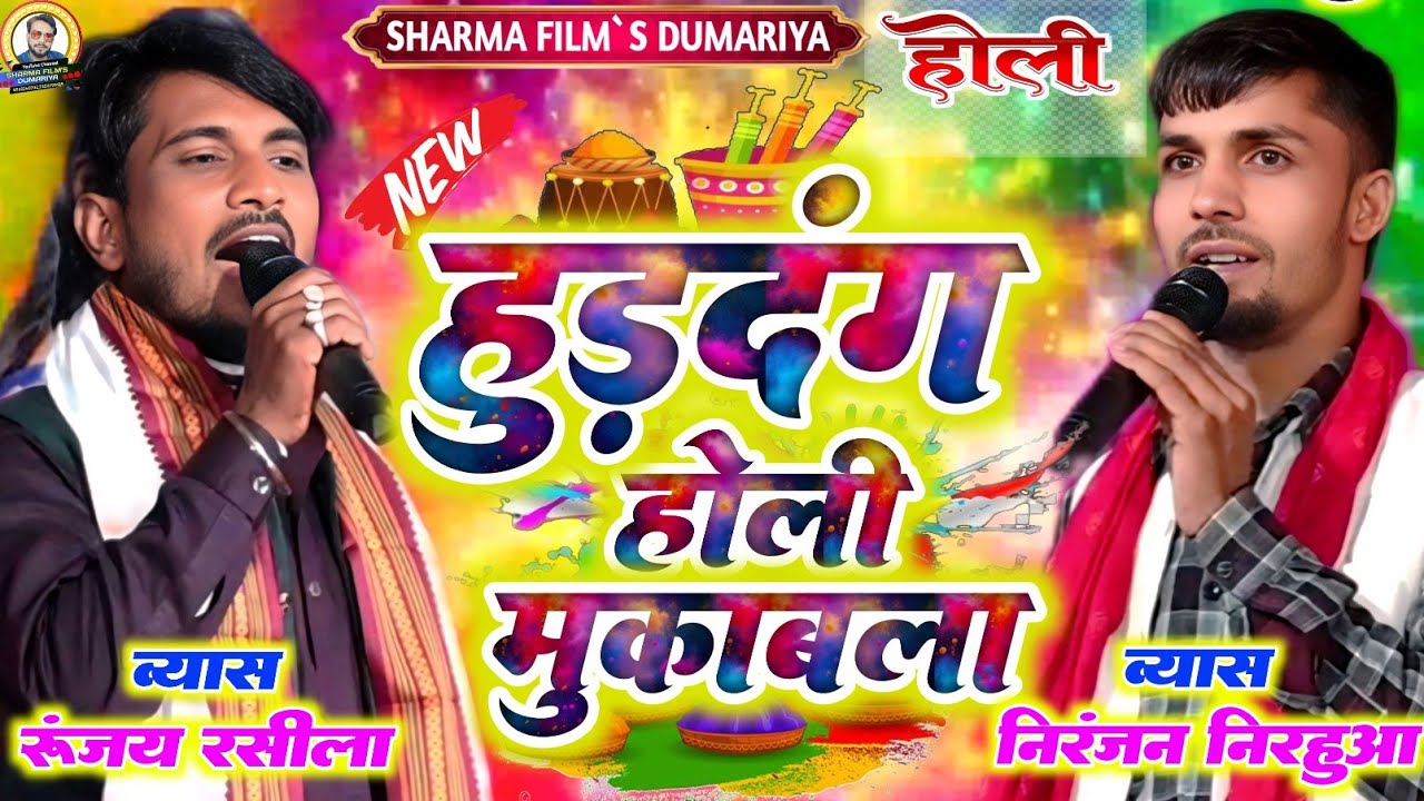 #holi | रूंजय रसीला और निरंजन निरहुआ के वायरल होली | हुड़दंग मुकाबला | न्यु चुटकुला दुगोला 2026
