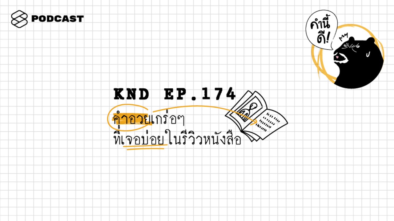 คำอวยเกร่อๆ ที่เจอบ่อยในรีวิวหนังสือ | คำนี้ดี EP.174