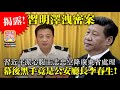 《緊急通告》升旗易得道YouTube頻道又遭共匪攻擊，被禁止出片，我們暫時要在後備頻道《升旗易日報》出片4.1揭露【習明澤洩密案】習近平派心腹王志忠空降廣東省處理，幕後黑手竟是公安廳長李春生！