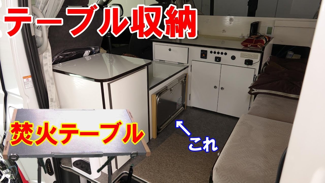 キャンピングカーの収納 焚き火テーブルと磁石 Youtube