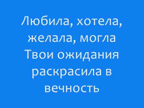 Инфинити - Когда Уйдёшь Lyrics