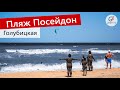 Пляж Посейдон Голубицкая - Анапа 2019. Азовский пляж с лечебной грязью и винными SPA. Азовское море