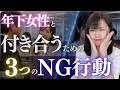 年下彼女と真面目に付き合うための3つのNG行動
