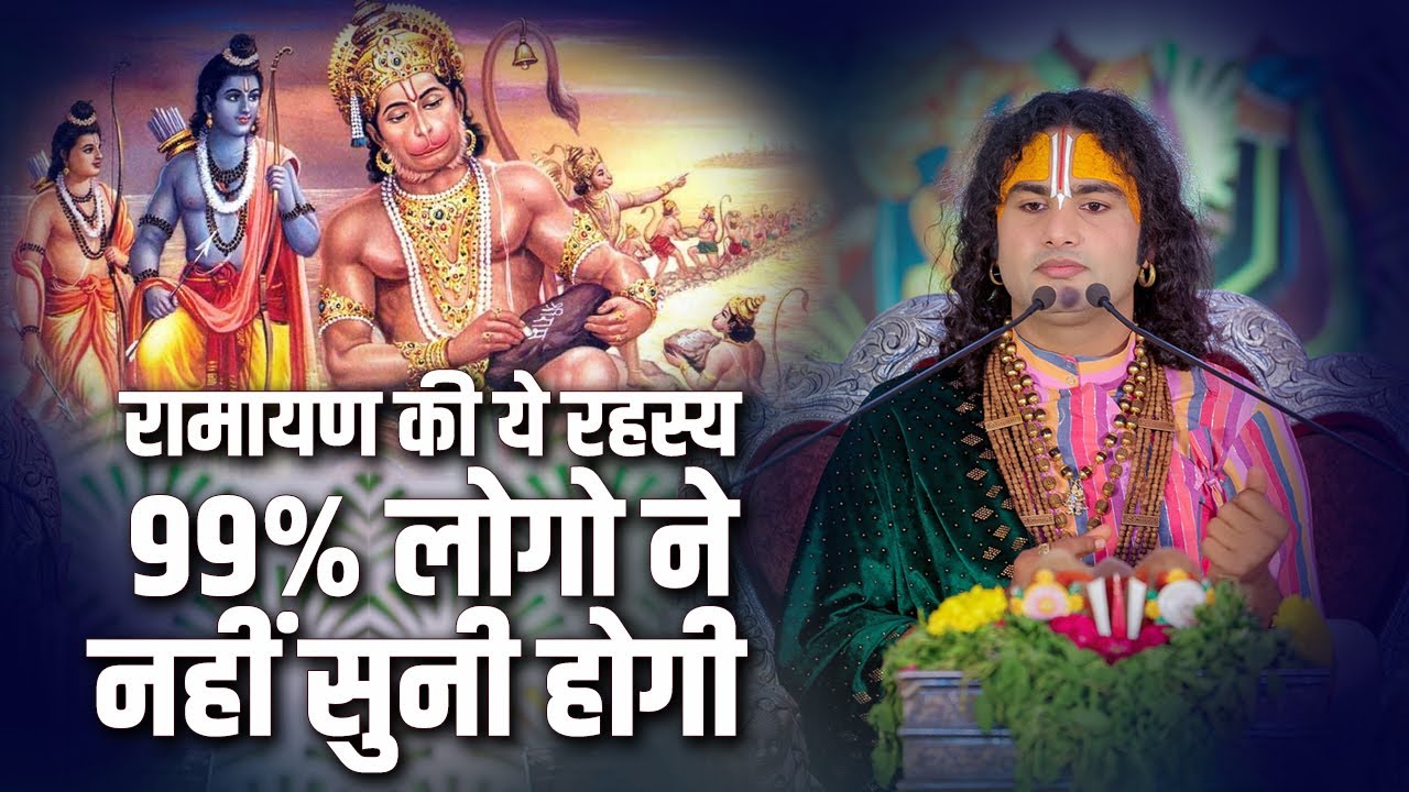 रामायण की ये रहस्य 99% लोगो ने नहीं सुनी होगी | Aniruddhacharya Ji Maharaj | Sadhna TV