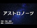 【カラオケ】アストロノーツ/優里【オフボーカル メロディ有り karaoke】