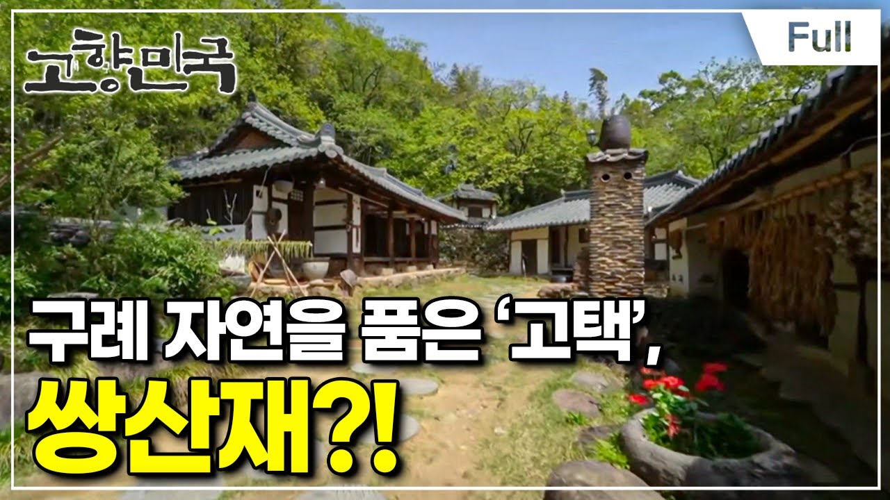 [Full] 고향민국 - 구례, 자연으로 가는 길