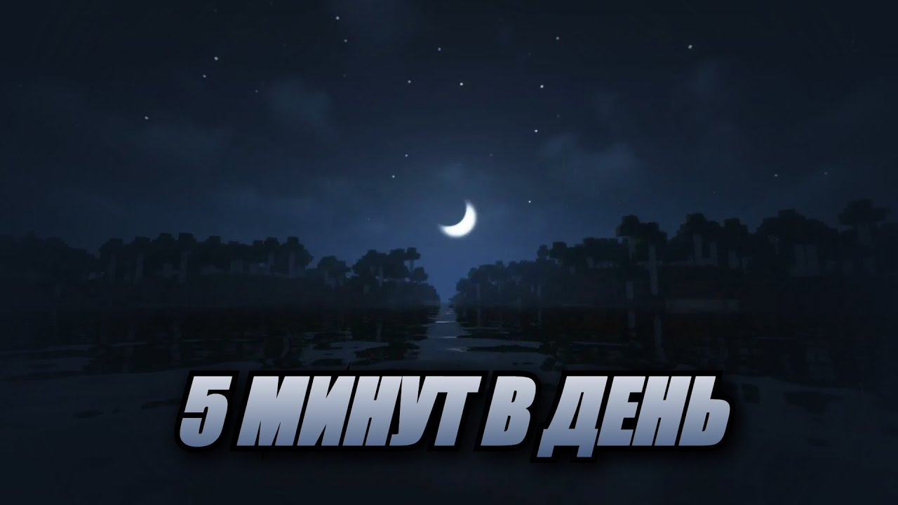 МАЙНКРАФТ, НО 5 МИНУТ В ДЕНЬ!  |   Minecraft