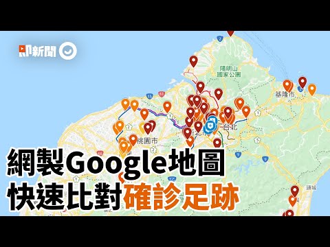 網友自製疫情Google地圖　3版本快速比對確診者足跡｜新冠肺炎｜防疫｜病毒｜看新聞
