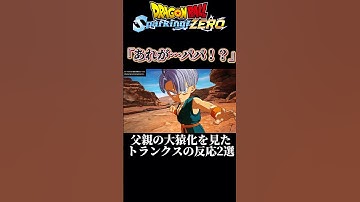 【DBスパーキングゼロ】「あれが…パパ…！？」大猿化したベジータを見たチビトランクスと未来トランクスの反応　#スパーキングゼロ #ドラゴンボール