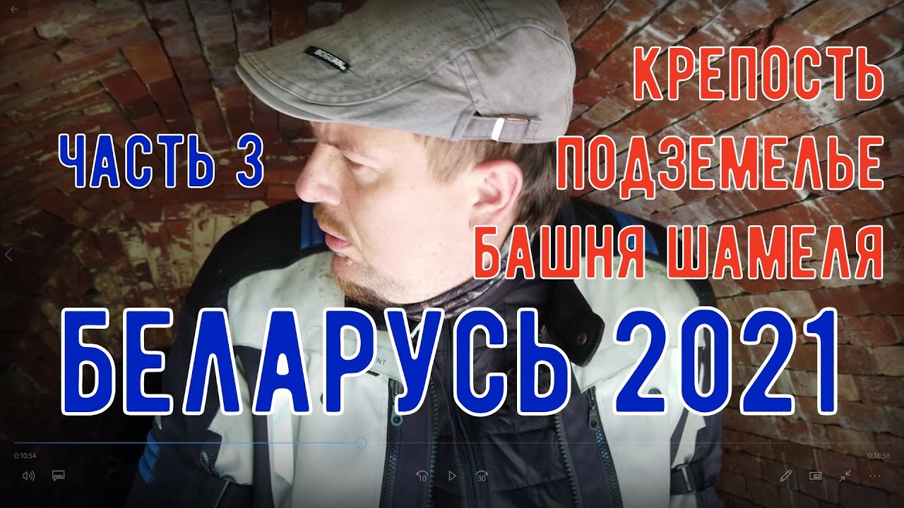 Мотопутешествие в Беларусь 2021 Часть 3. Минск Бобруйская крепость Башня Шамиля