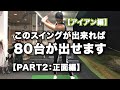 【ゴルフアイアン】ほぼYouTube独学80台の僕のアイアンショット【正面編】