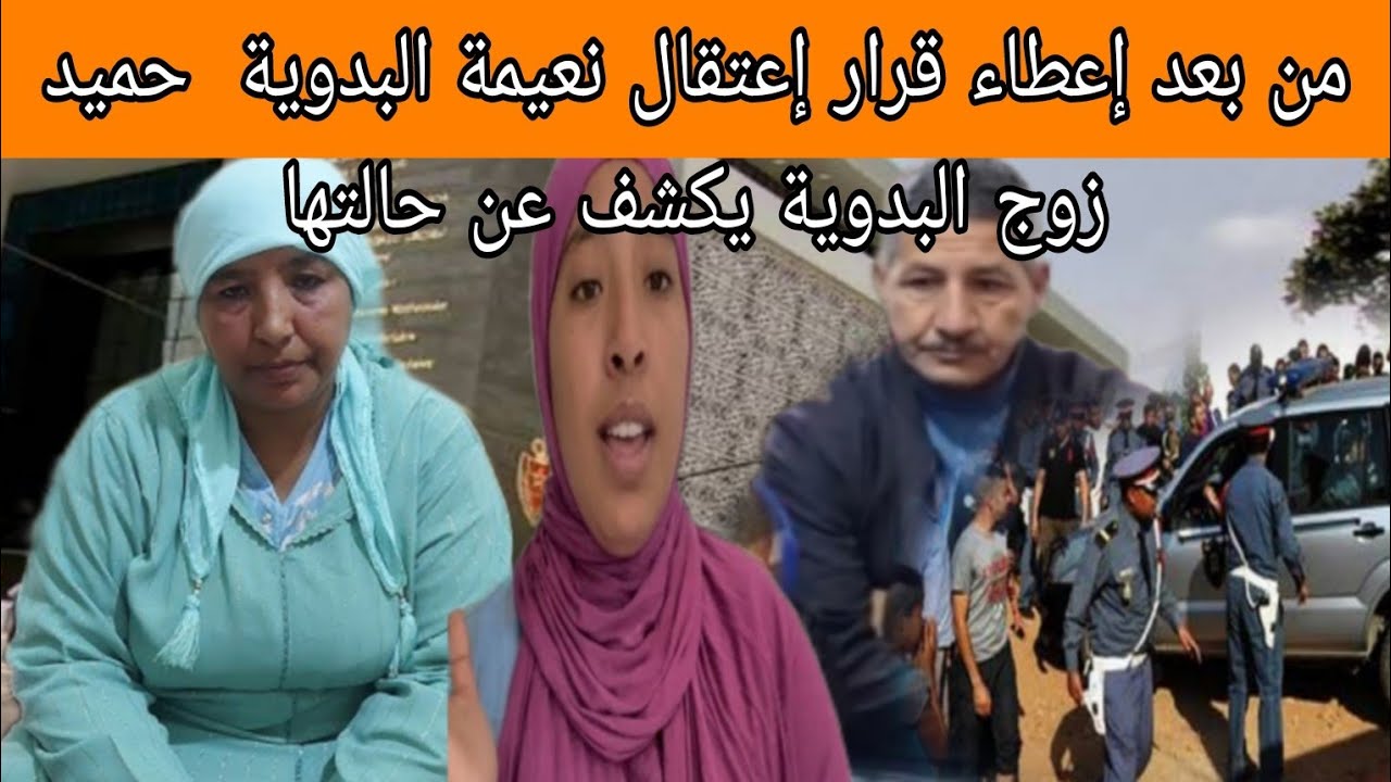 من بعد إعطاء قرار إعتقال نعيمة البدوية  حميد زوج البدوية يكشف عن حالتها 