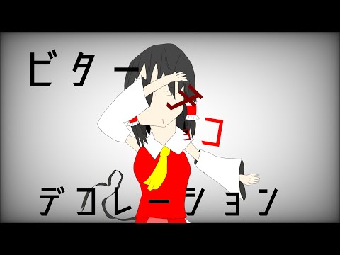 東方PV｢ビターチョコデコレーション」