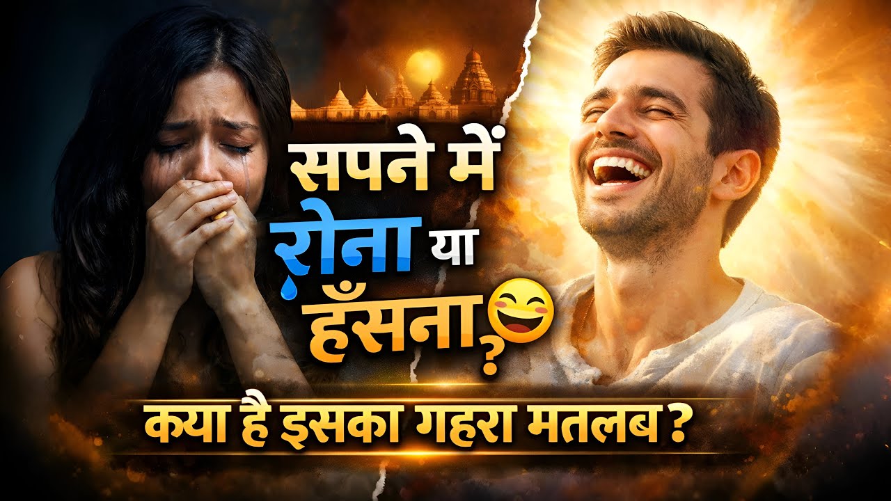 सपने में रोना या हँसना 😭। Sapne Me Rona Ya Hasna 😂। शास्त्रों के अनुसार क्या है इसका गूढ़ रहस्य।