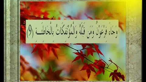 القران الكريم سورة الحاقة الأية 9.wmv